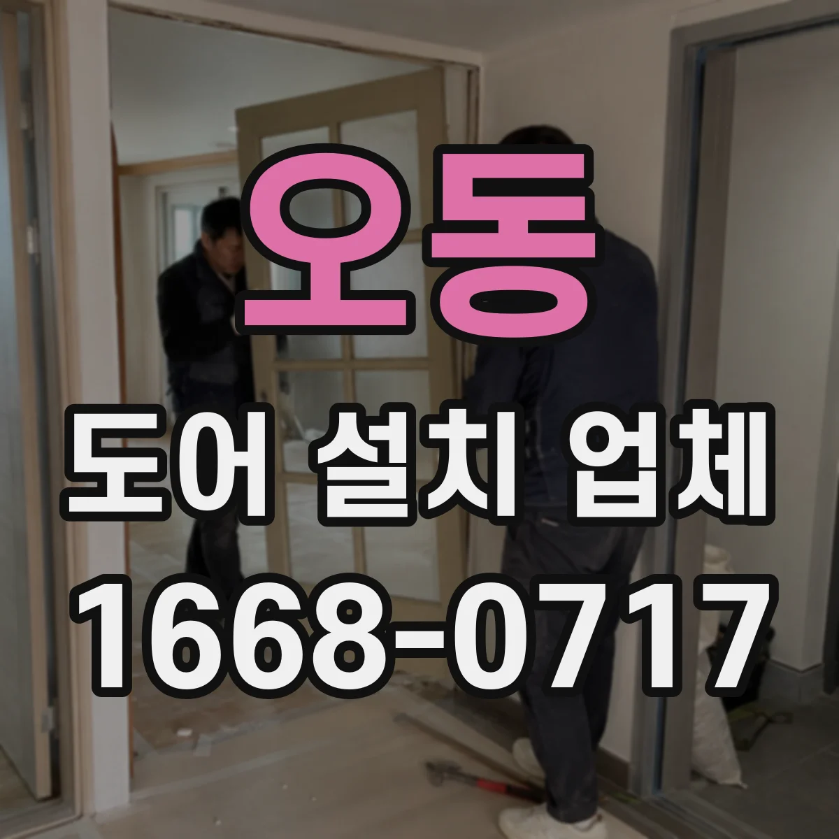 오동 도어 설치 업체
