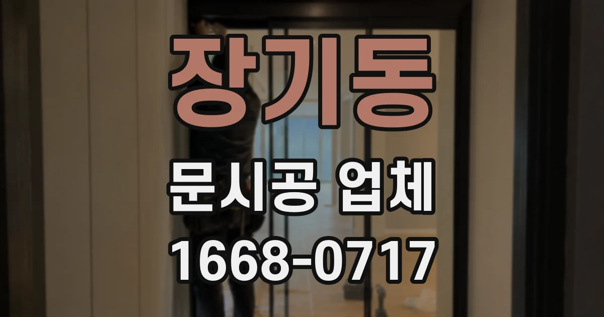 장기동 문시공 업체