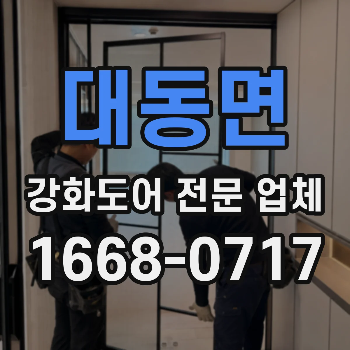 대동면 강화도어 전문 업체