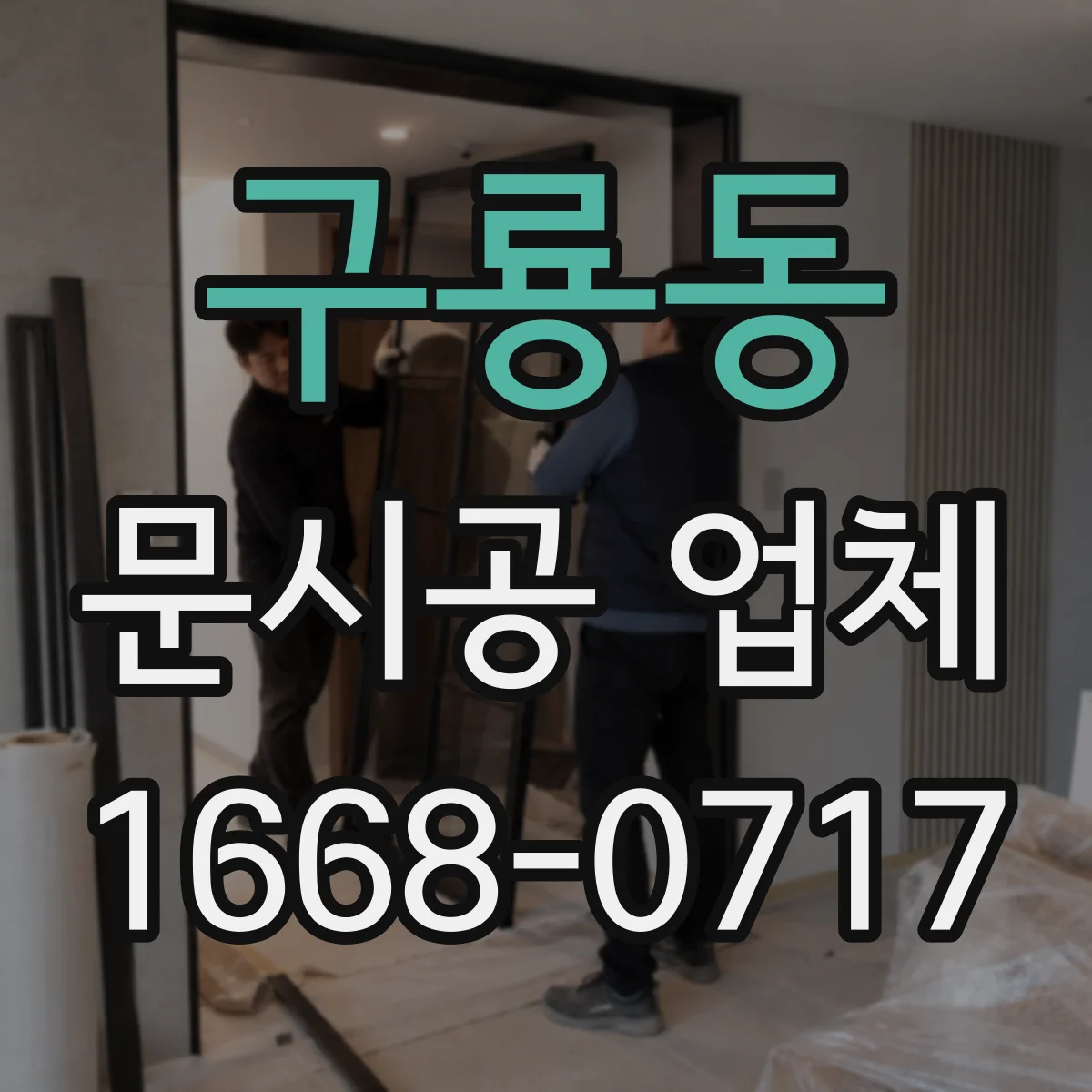 구룡동 문시공 업체
