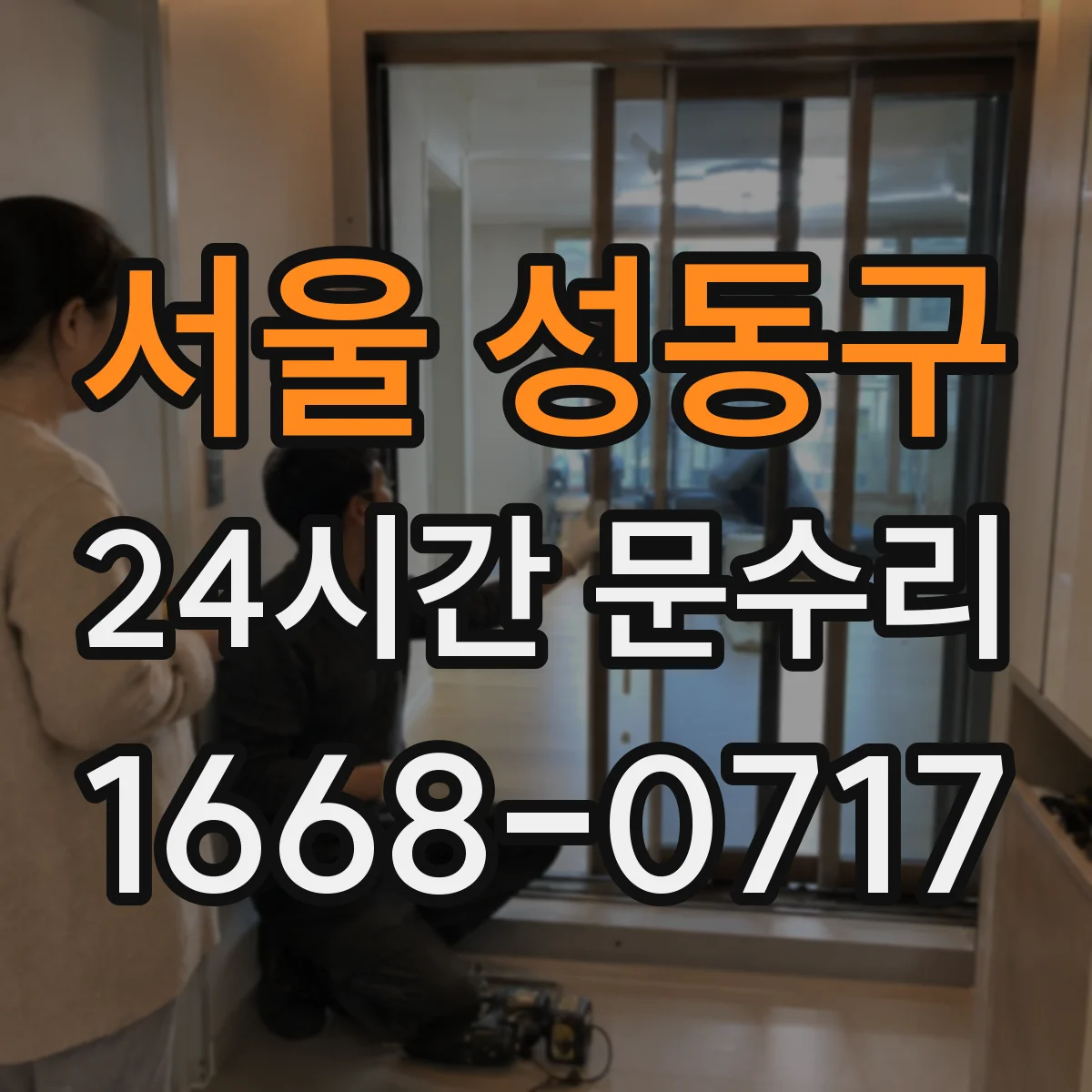 서울 성동구 24시간 문수리