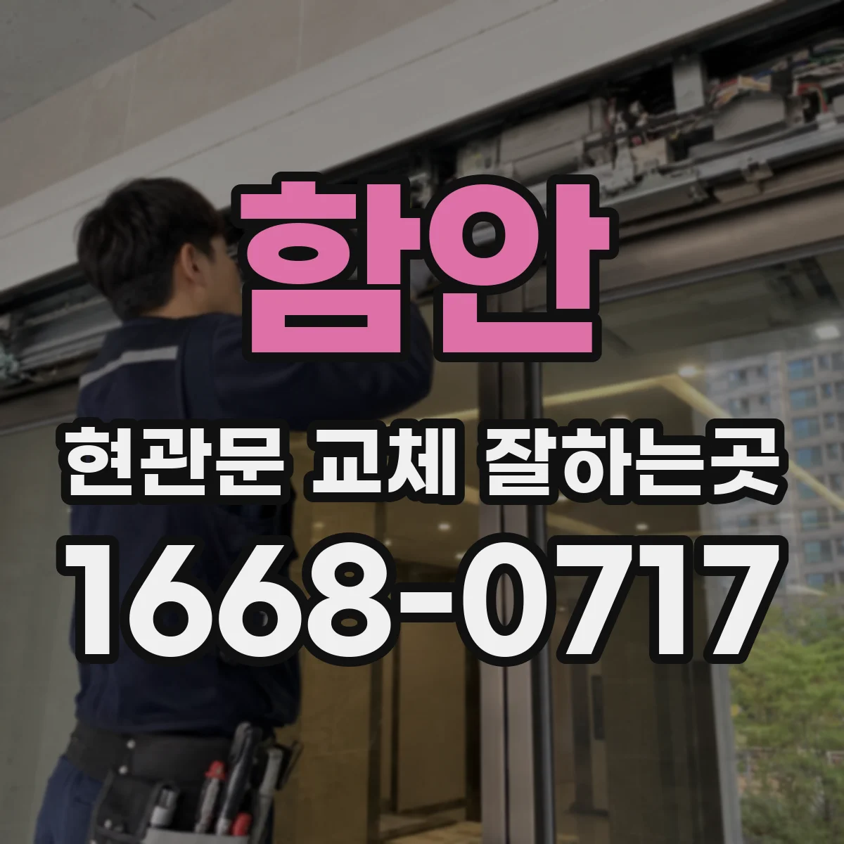 함안 현관문 교체 잘하는곳 문짝 색상 변경이 공동주택 외관 규정에 걸릴까