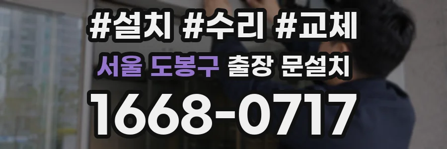 서울 도봉구 출장 문설치