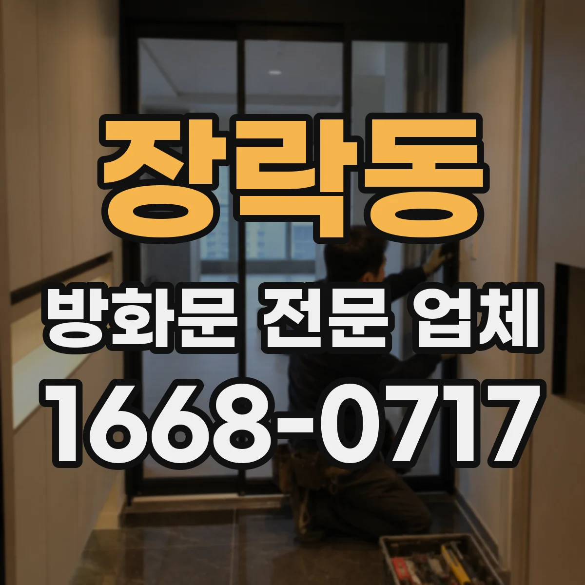 장락동 방화문 전문 업체