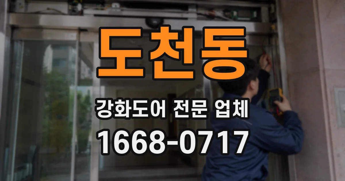 도천동 강화도어 전문 업체