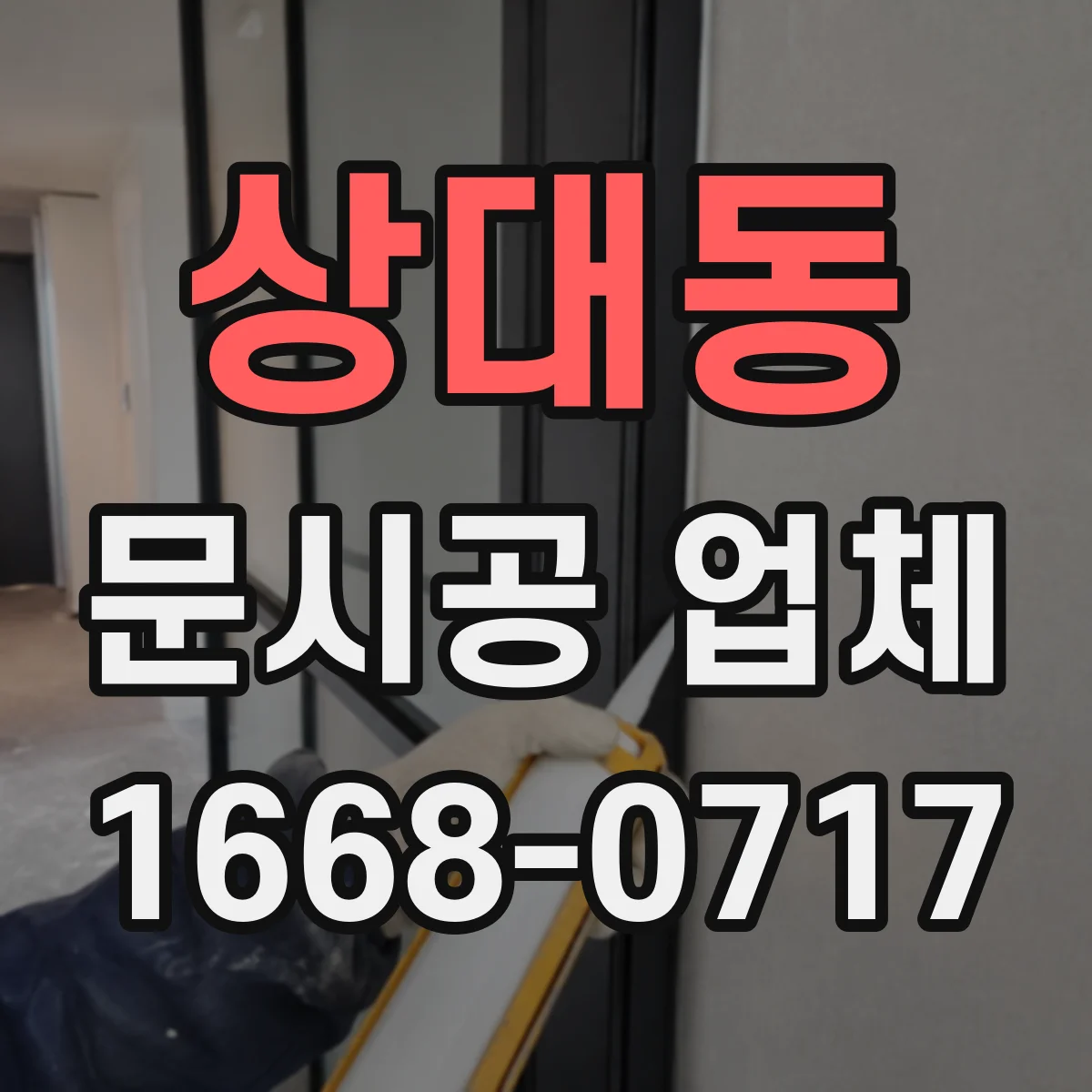 상대동 문시공 업체