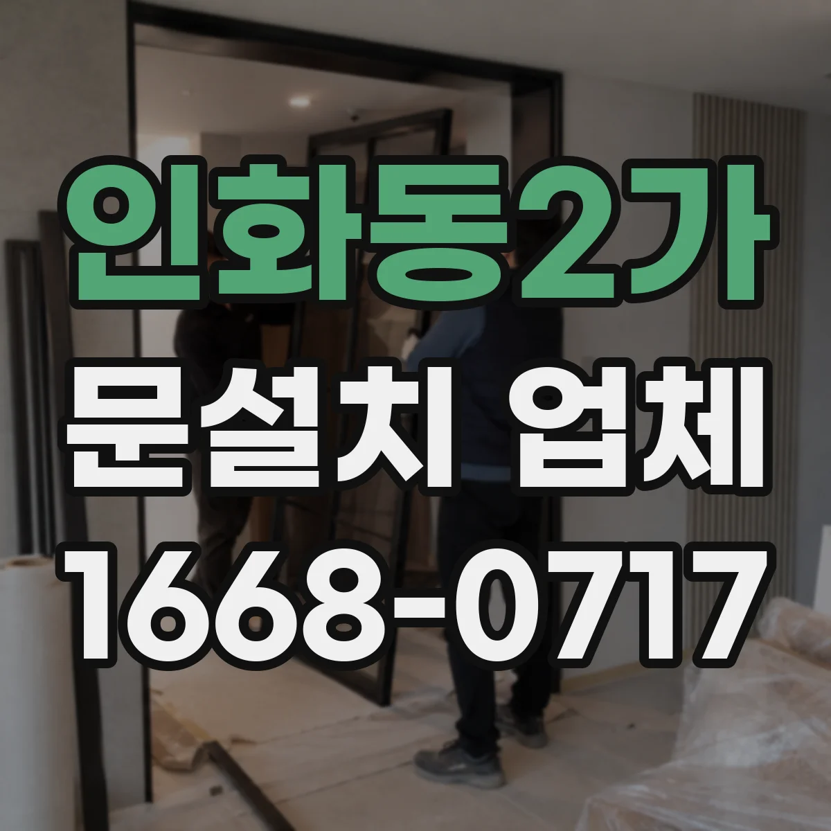 인화동2가 문설치 업체