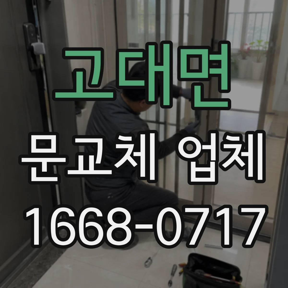 고대면 문교체 업체