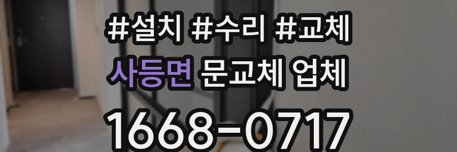 사등면 문교체 업체