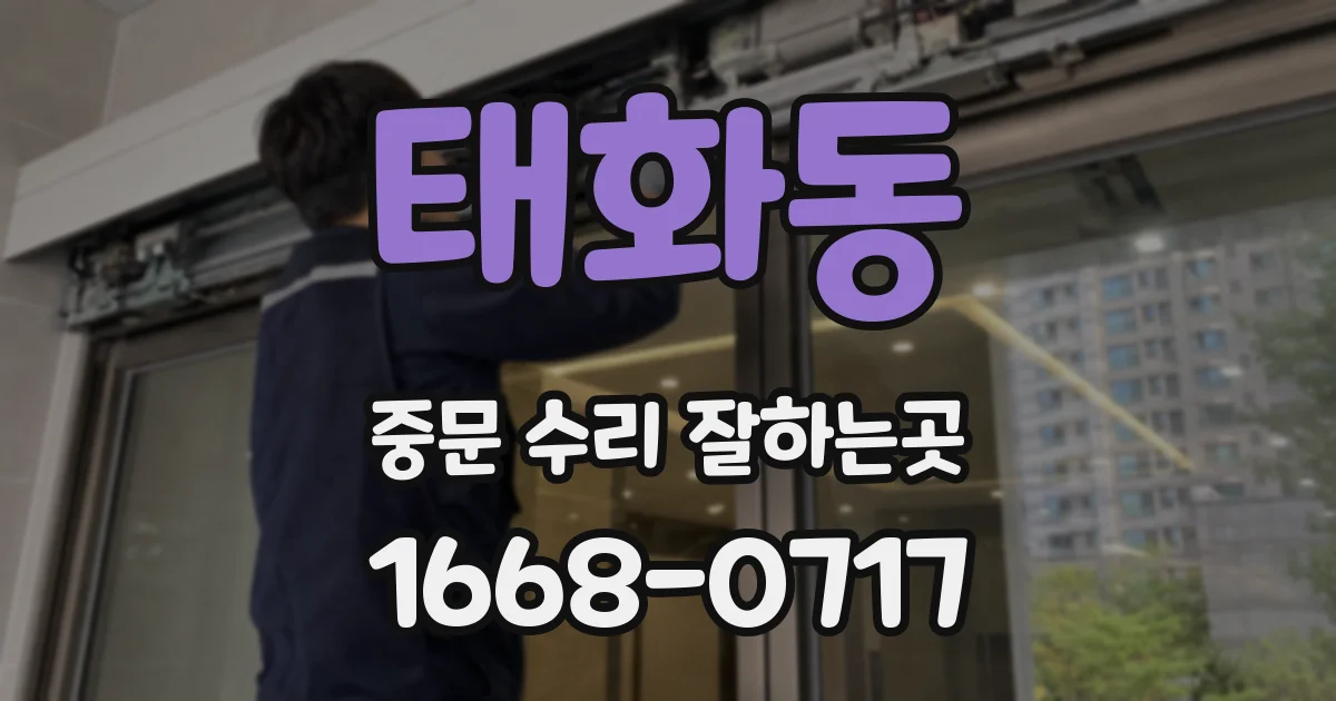태화동 중문 수리 잘하는곳
