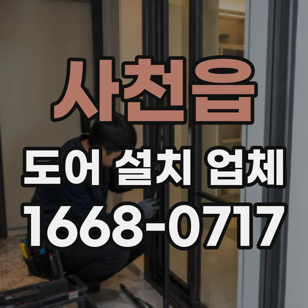 사천읍 도어 설치 업체