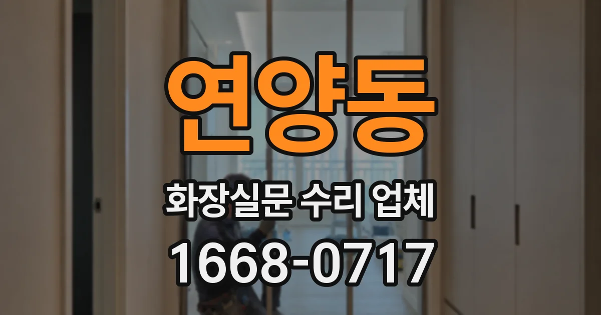 연양동 화장실문 수리 업체