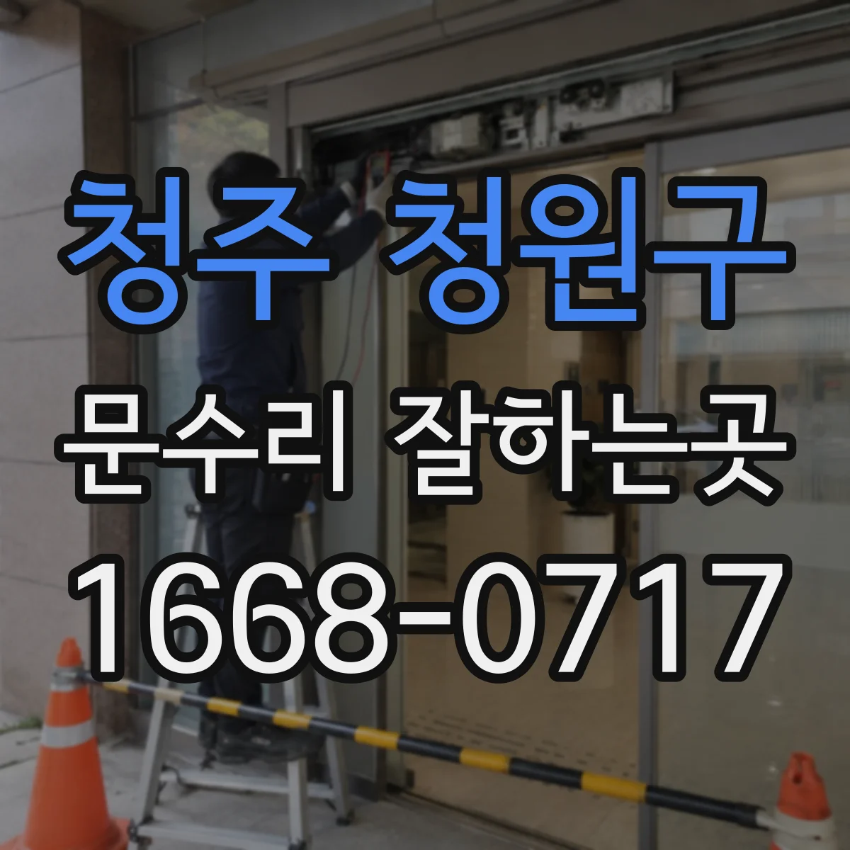 청주 청원구 문수리 잘하는곳