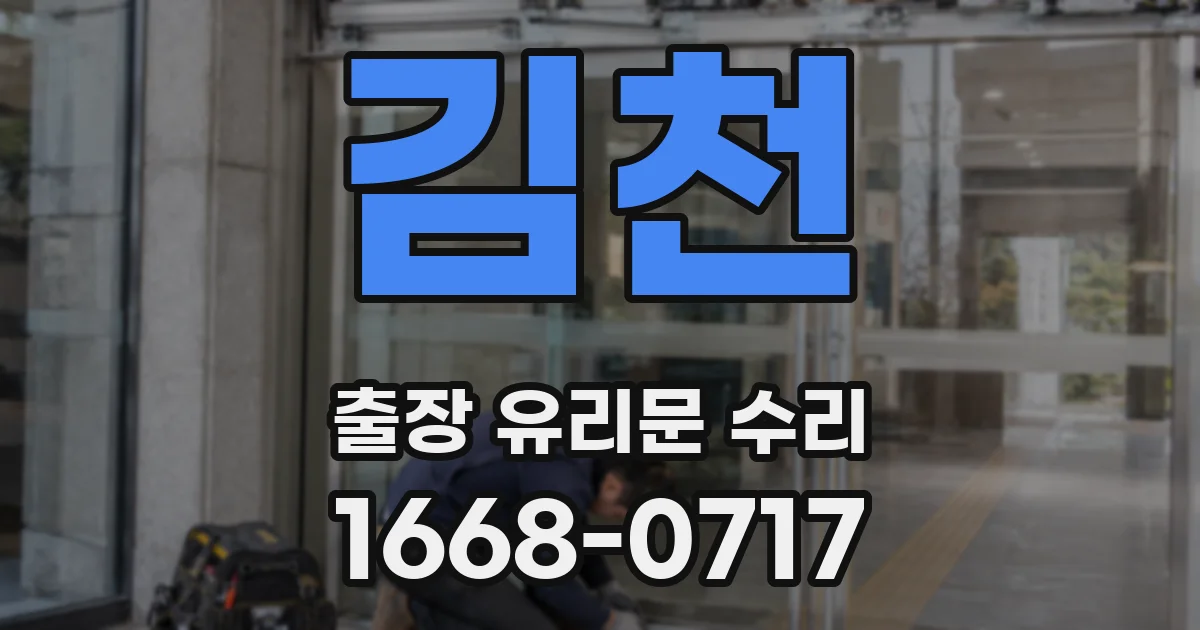 김천 출장 유리문 수리