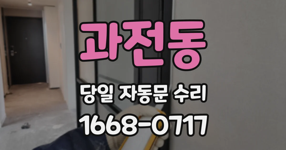 과전동 당일 자동문 수리