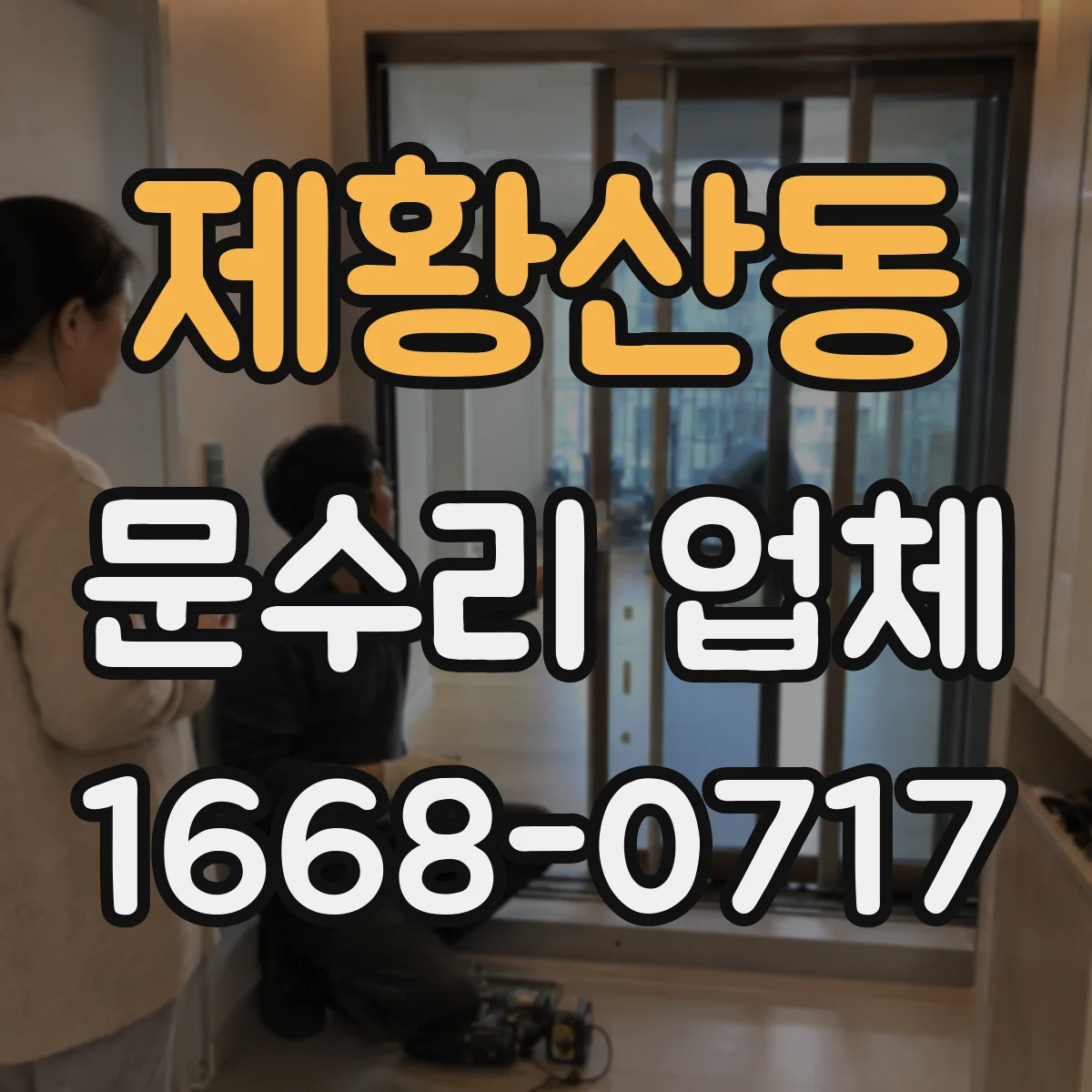 제황산동 문수리 업체
