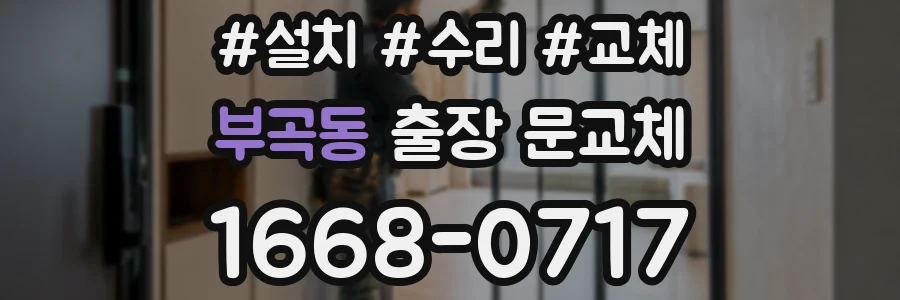 부곡동 출장 문교체