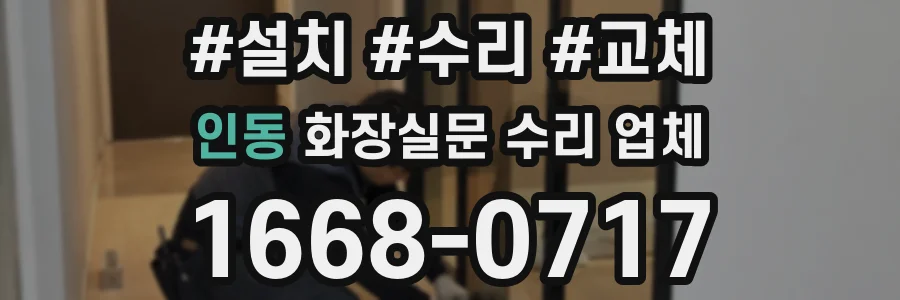 인동 화장실문 수리 업체