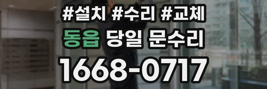 동읍 당일 문수리