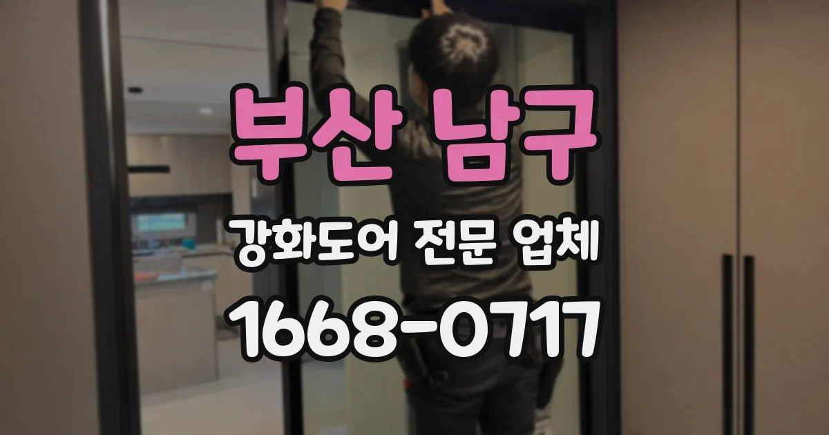 부산 남구 강화도어 전문 업체