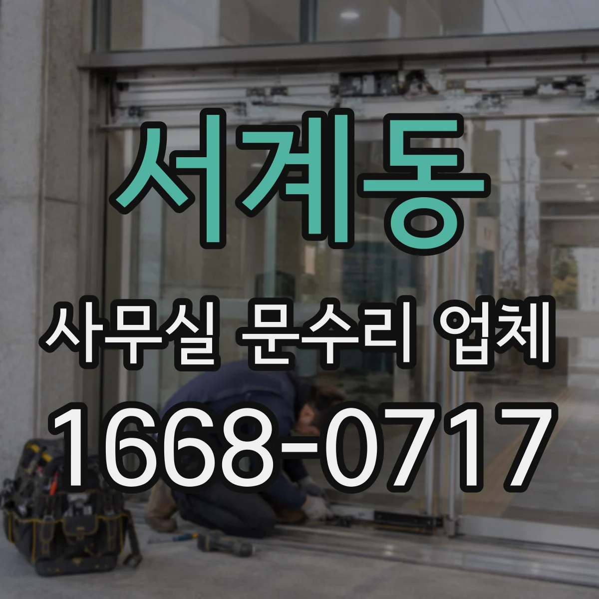 서계동 사무실 문수리 업체