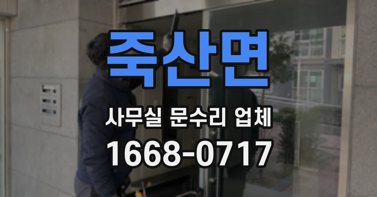 죽산면 사무실 문수리 업체