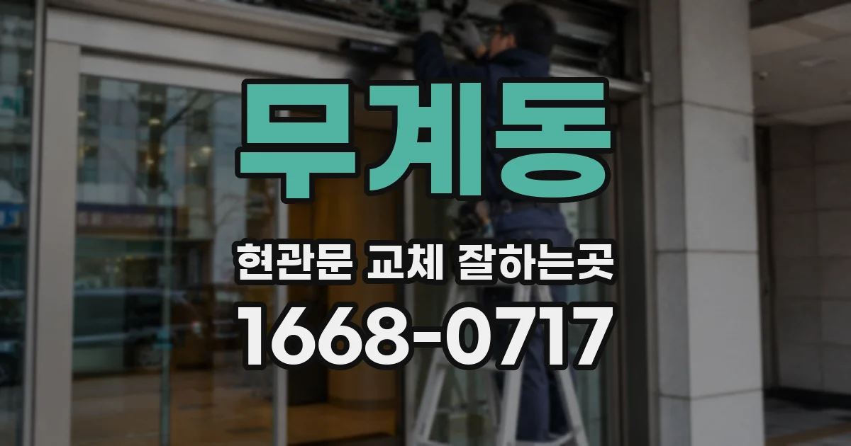 무계동 현관문 교체 잘하는곳