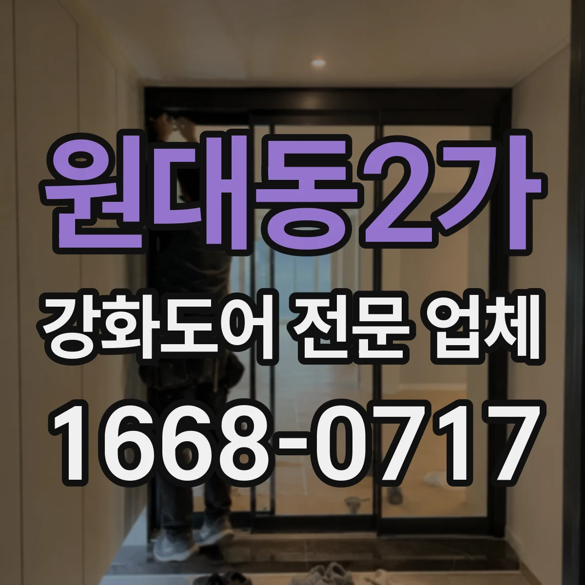 원대동2가 강화도어 전문 업체
