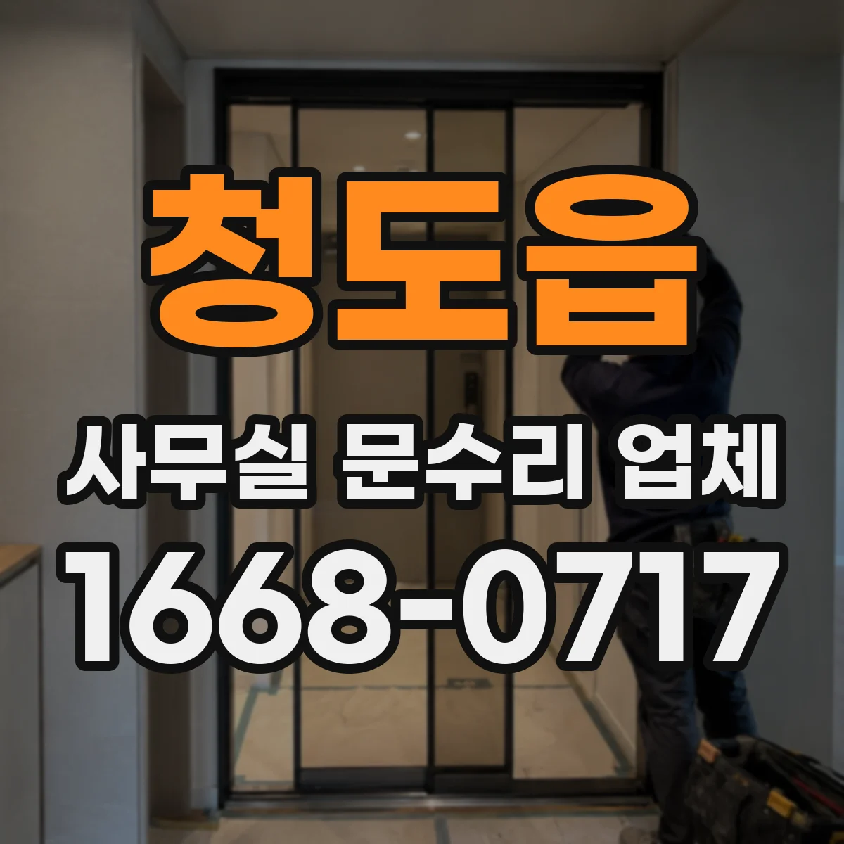 청도읍 사무실 문수리 업체
