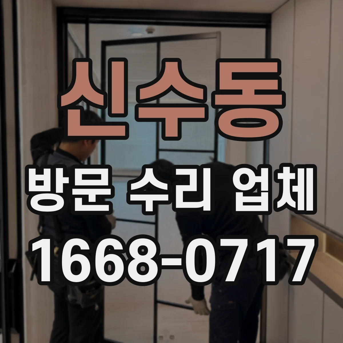 신수동 방문 수리 업체