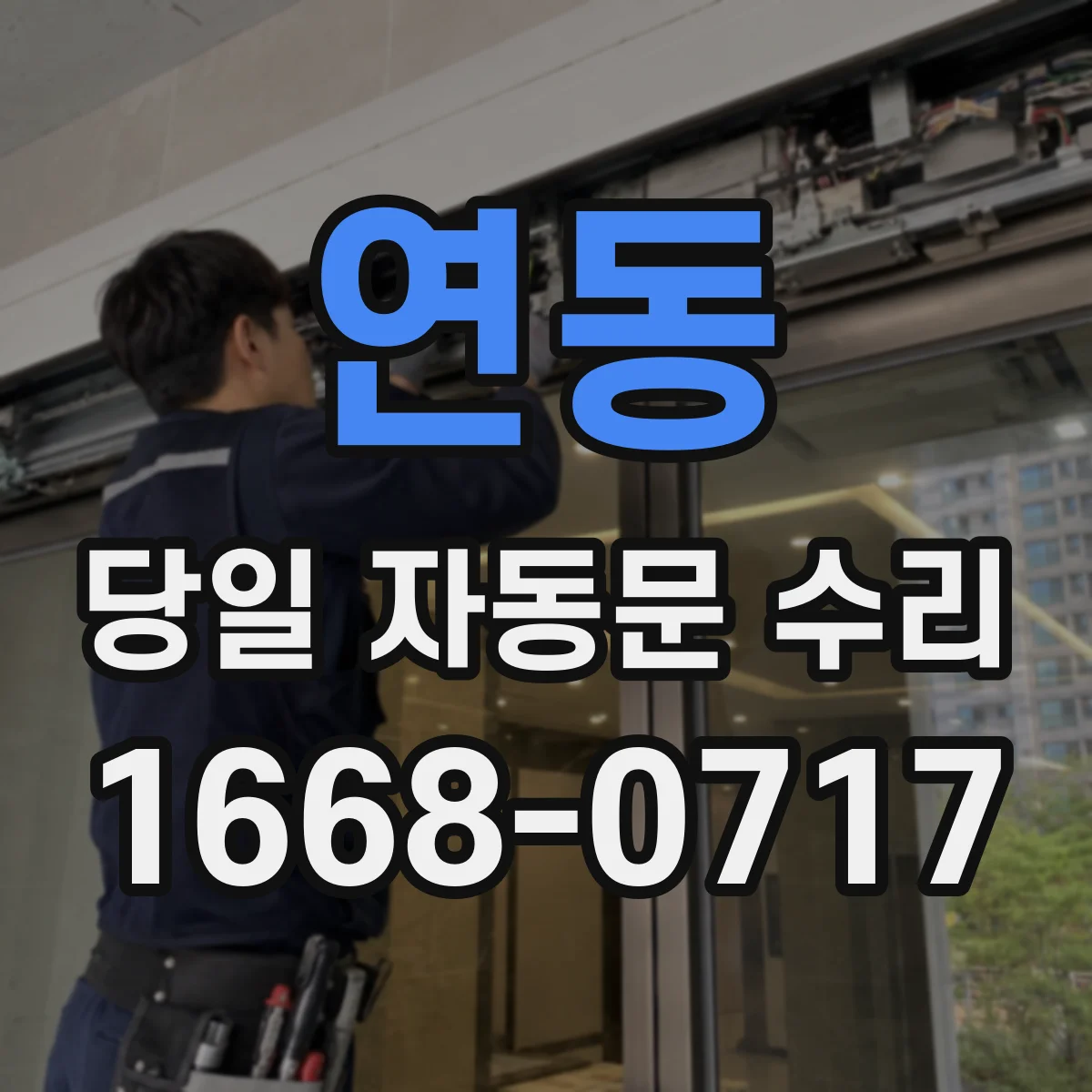 연동 당일 자동문 수리