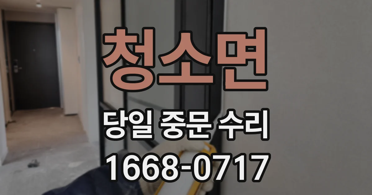 청소면 당일 중문 수리