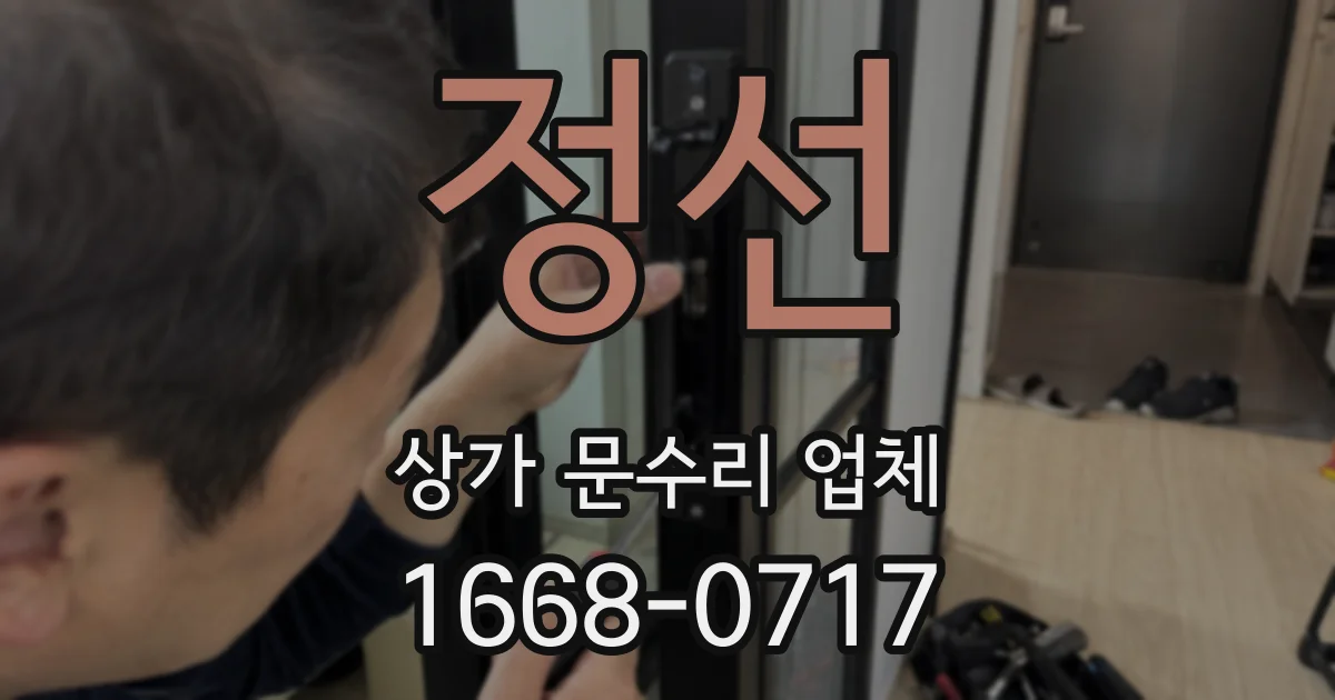 정선 상가 문수리 업체