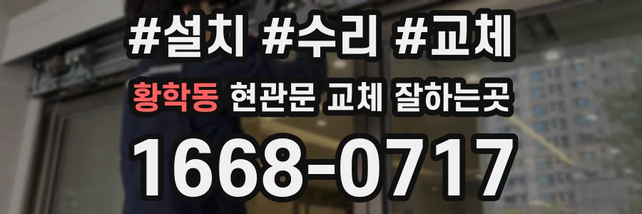 황학동 현관문 교체 잘하는곳