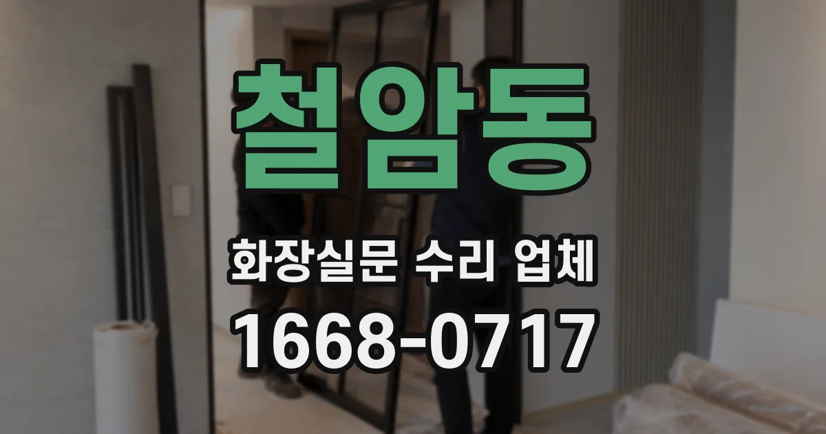철암동 화장실문 수리 업체