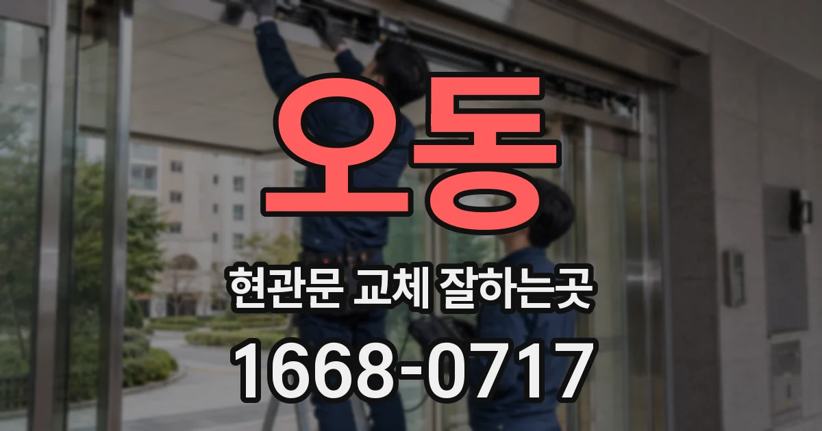오동 현관문 교체 잘하는곳