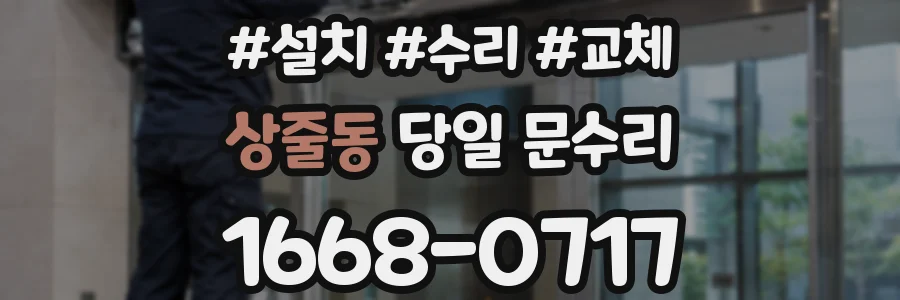 상줄동 당일 문수리