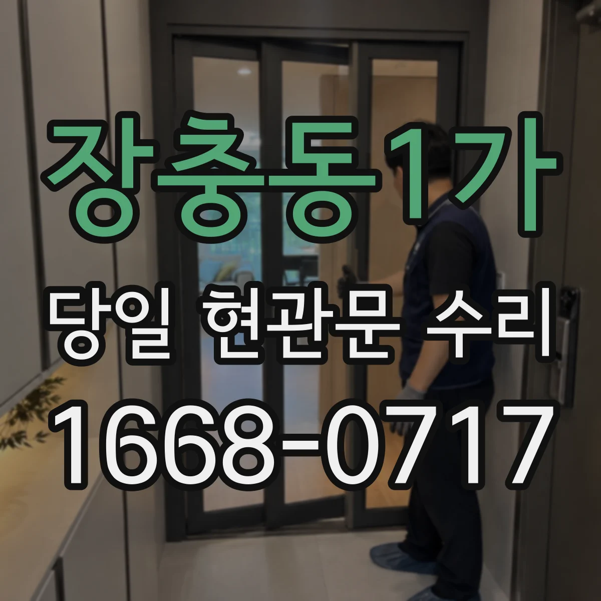 장충동1가 당일 현관문 수리