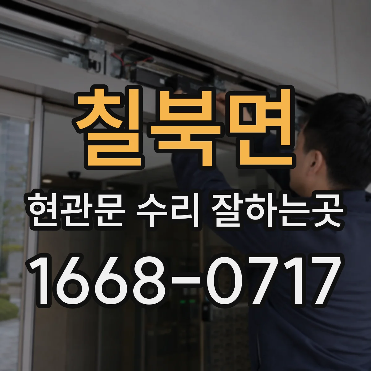 칠북면 현관문 수리 잘하는곳