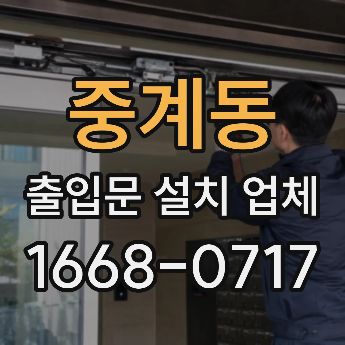 중계동 출입문 설치 업체