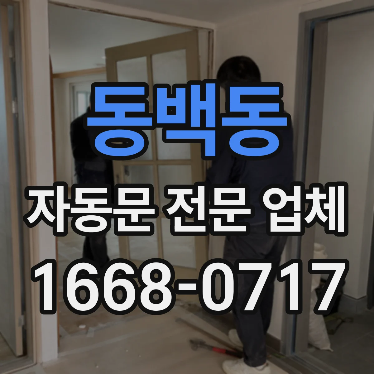 동백동 자동문 전문 업체
