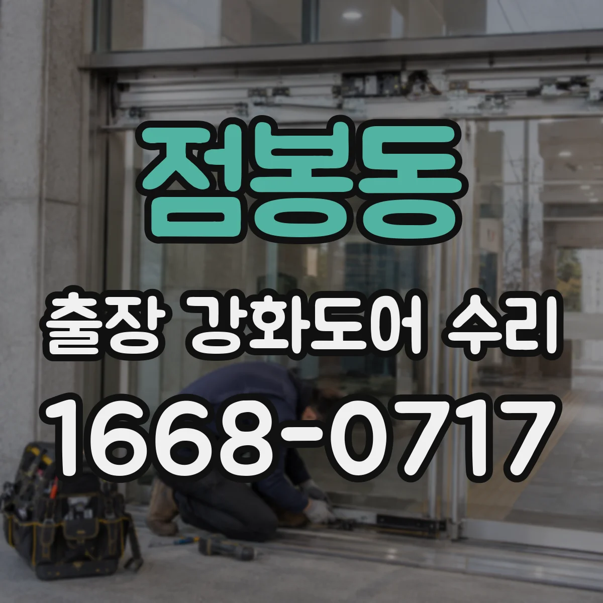 점봉동 출장 강화도어 수리