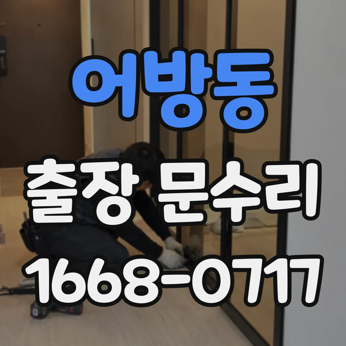 어방동 출장 문수리 철문 부식으로 닫힐 때 소음 나는 문제 해결