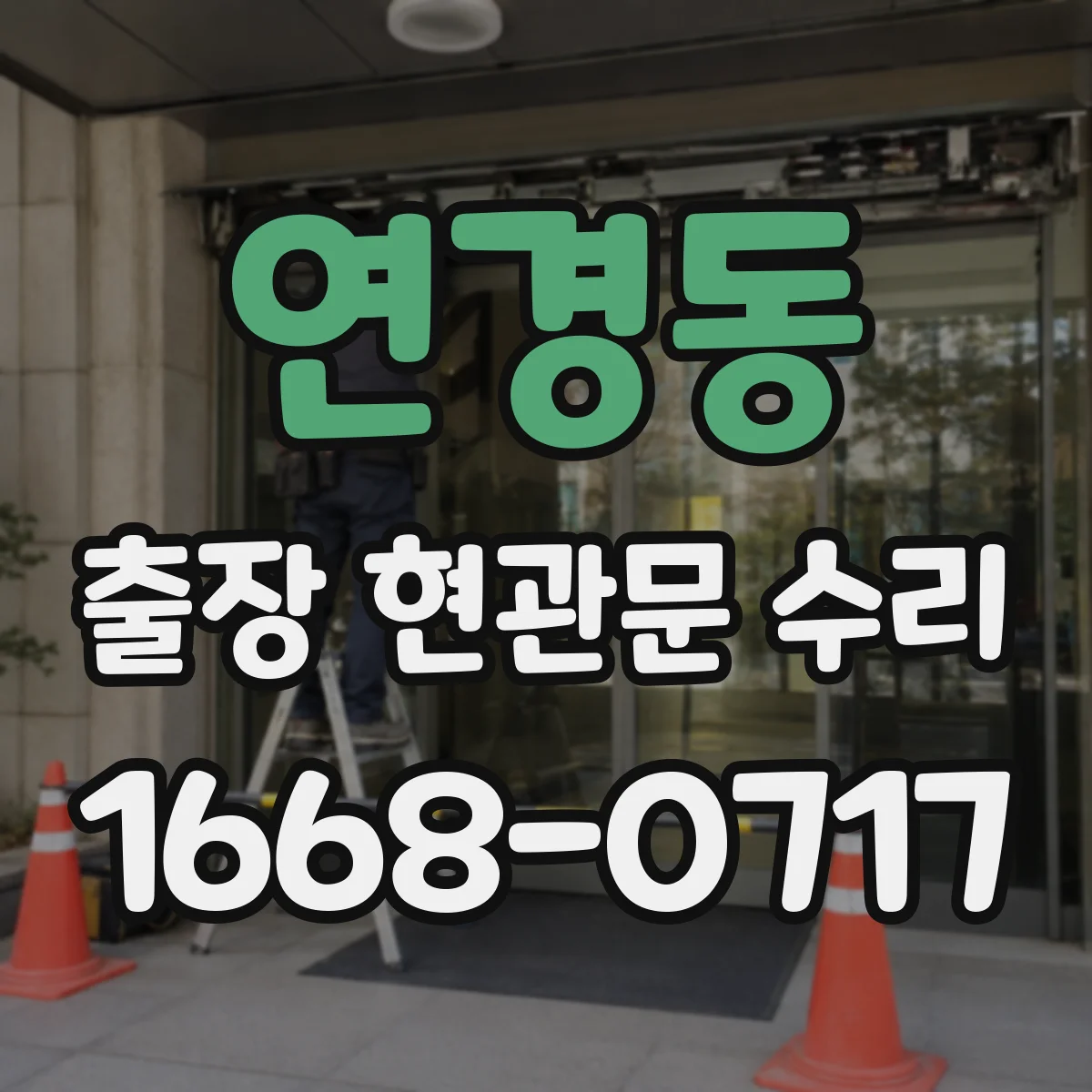 연경동 출장 현관문 수리