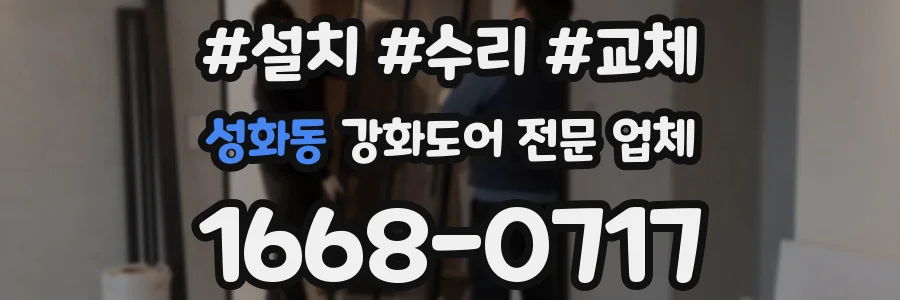 성화동 강화도어 전문 업체