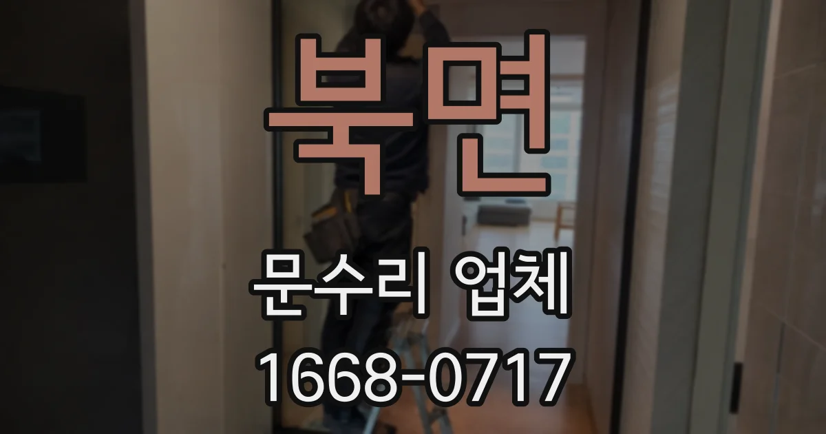 북면 문수리 업체