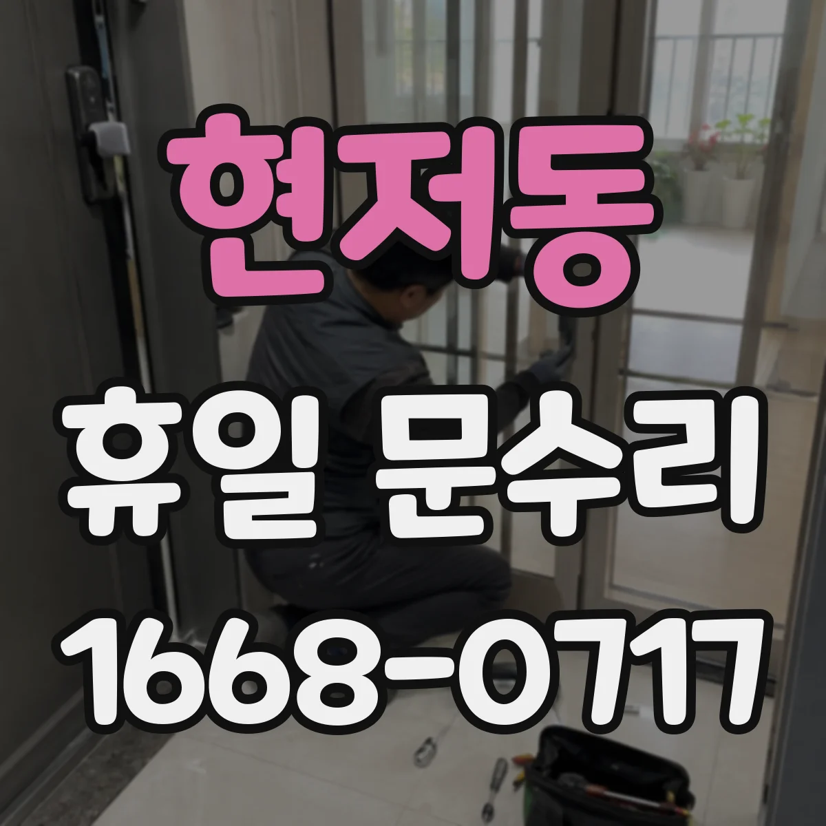 현저동 휴일 문수리