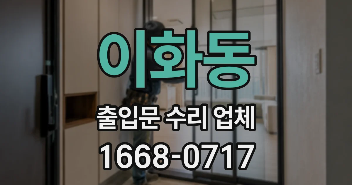 이화동 출입문 수리 업체