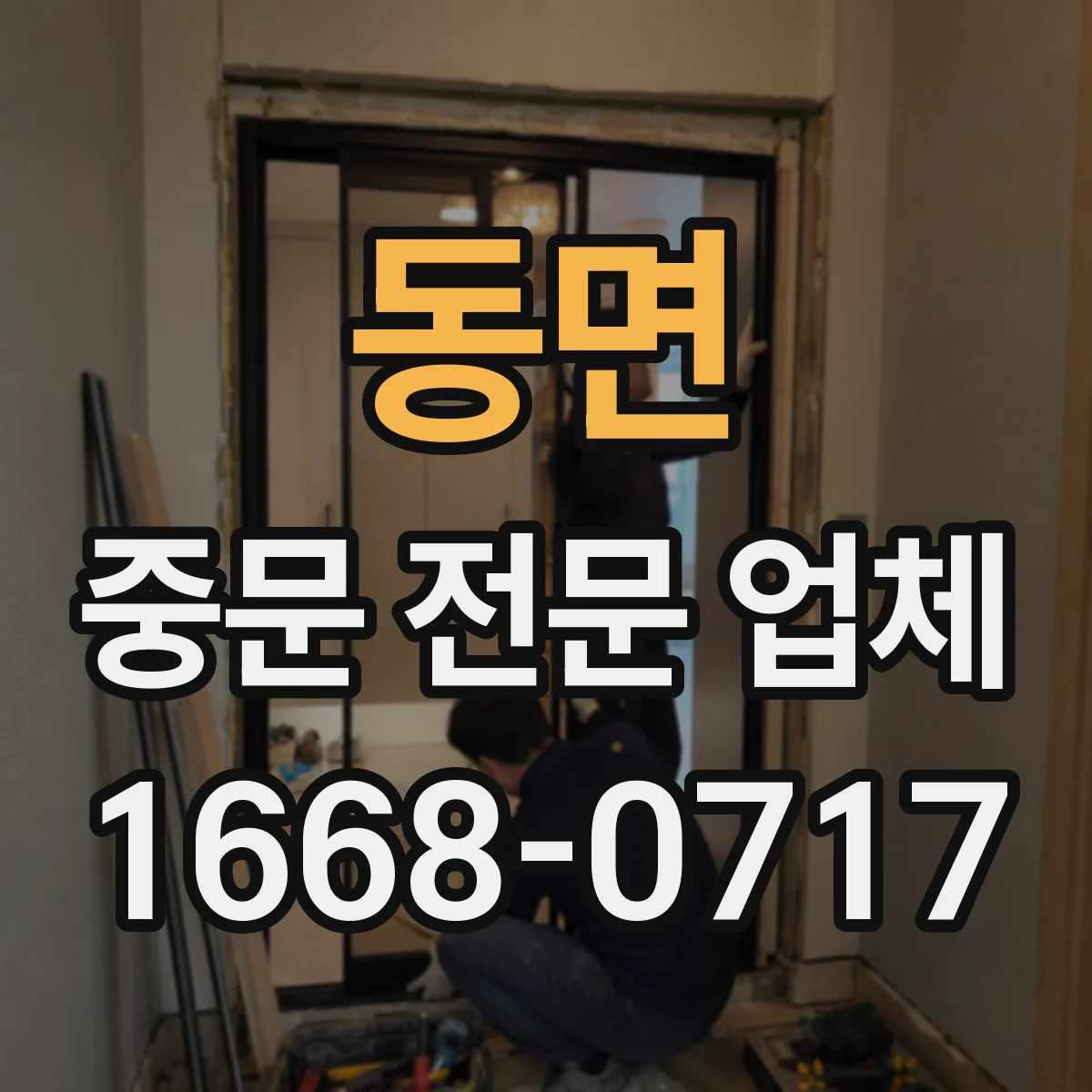 동면 중문 전문 업체