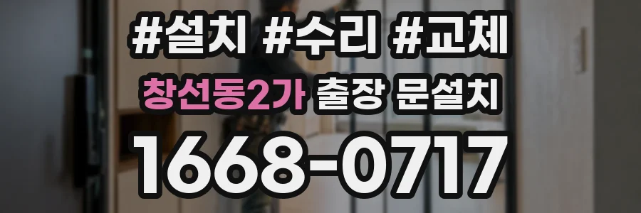 창선동2가 출장 문설치